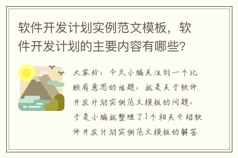 软件开发计划实例范文模板，软件开发计划的主要内容有哪些?