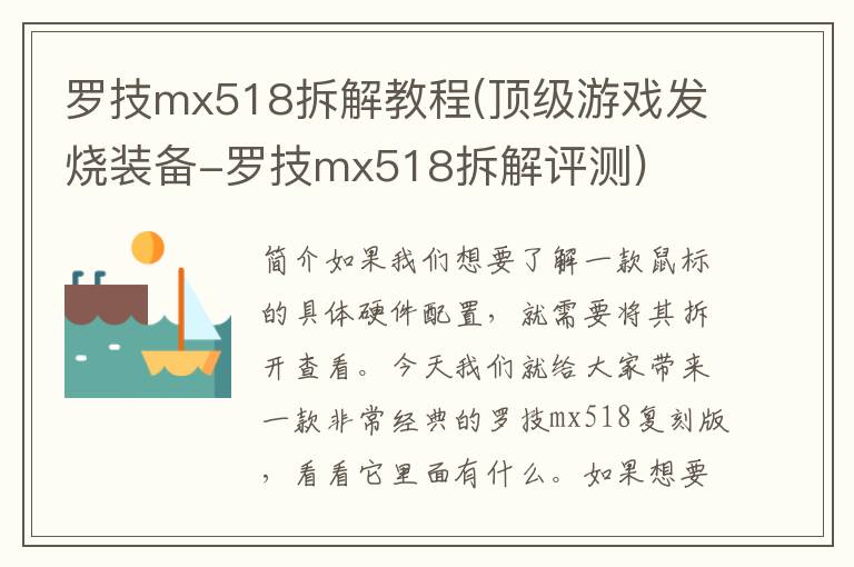 罗技mx518拆解教程(顶级游戏发烧装备-罗技mx518拆解评测)