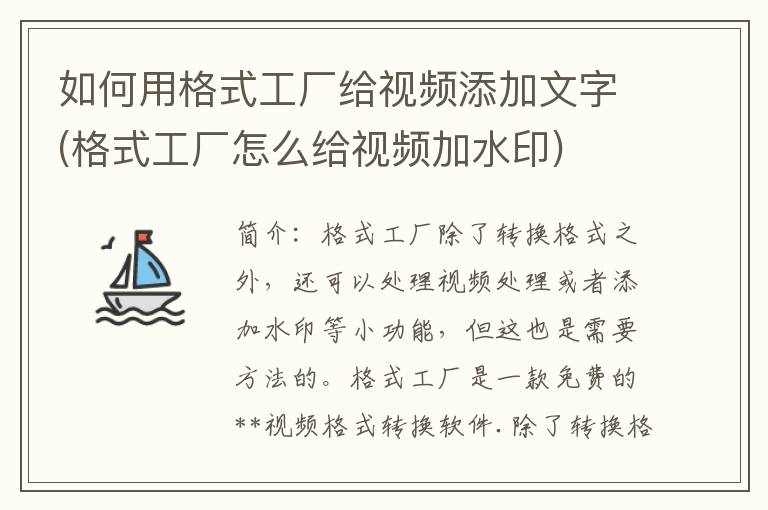 如何用格式工厂给视频添加文字(格式工厂怎么给视频加水印)