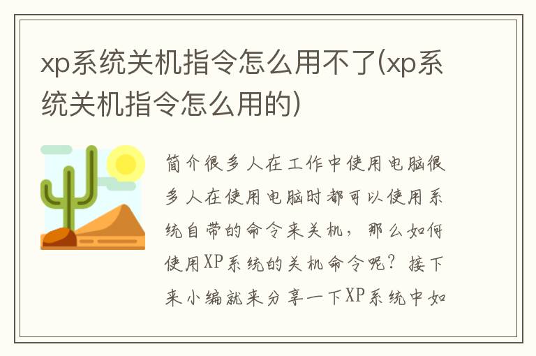 xp系统关机指令怎么用不了(xp系统关机指令怎么用的)