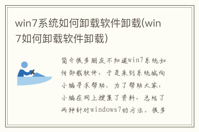 win7系统如何卸载软件卸载(win7如何卸载软件卸载)