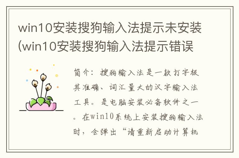 win10安装搜狗输入法提示未安装(win10安装搜狗输入法提示错误)