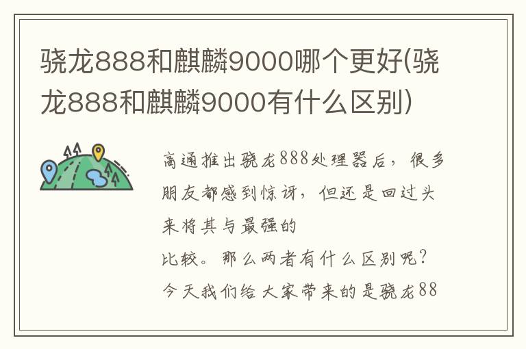 骁龙888和麒麟9000哪个更好(骁龙888和麒麟9000有什么区别)