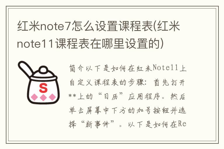 红米note7怎么设置课程表(红米note11课程表在哪里设置的)