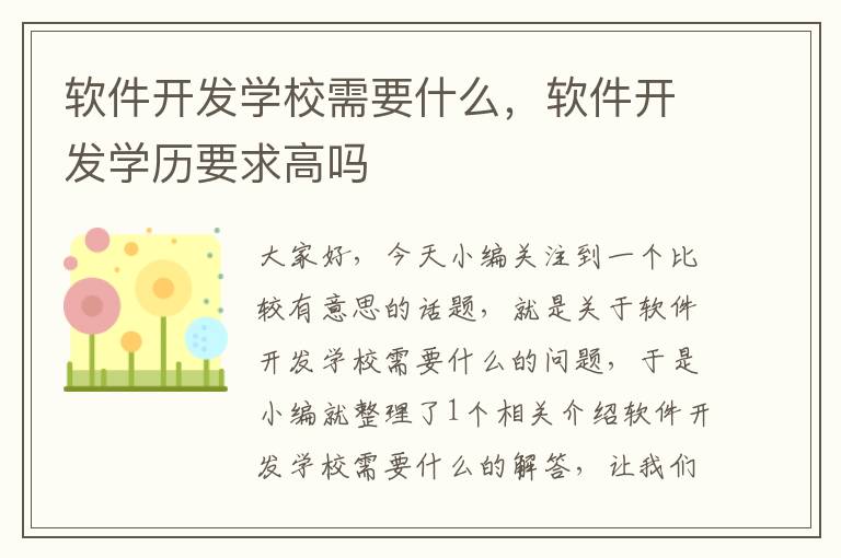 软件开发学校需要什么，软件开发学历要求高吗