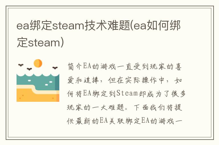 ea绑定steam技术难题(ea如何绑定steam)