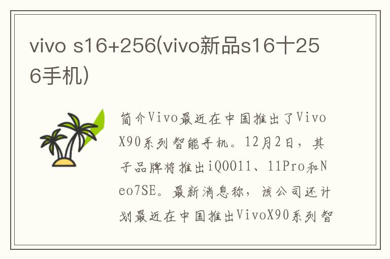 vivo s16+256(vivo新品s16十256手机)