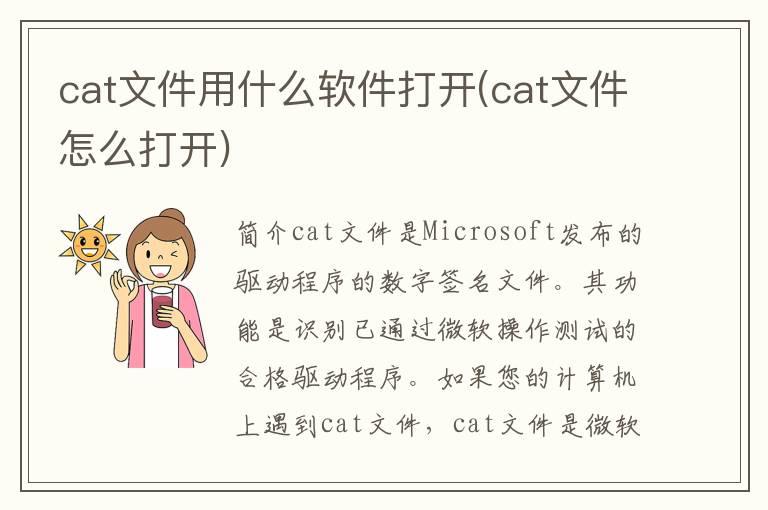 cat文件用什么软件打开(cat文件怎么打开)