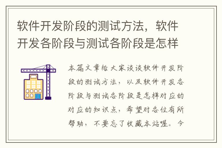 软件开发阶段的测试方法，软件开发各阶段与测试各阶段是怎样对应的