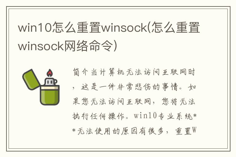 win10怎么重置winsock(怎么重置winsock网络命令)