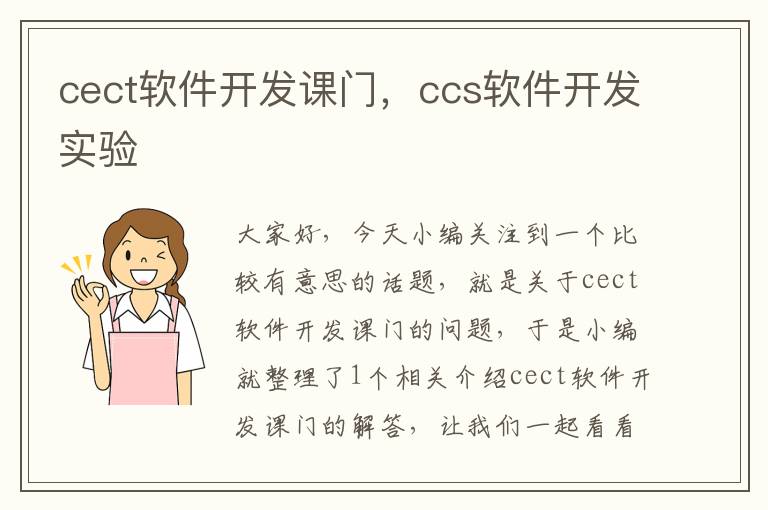 cect软件开发课门，ccs软件开发实验