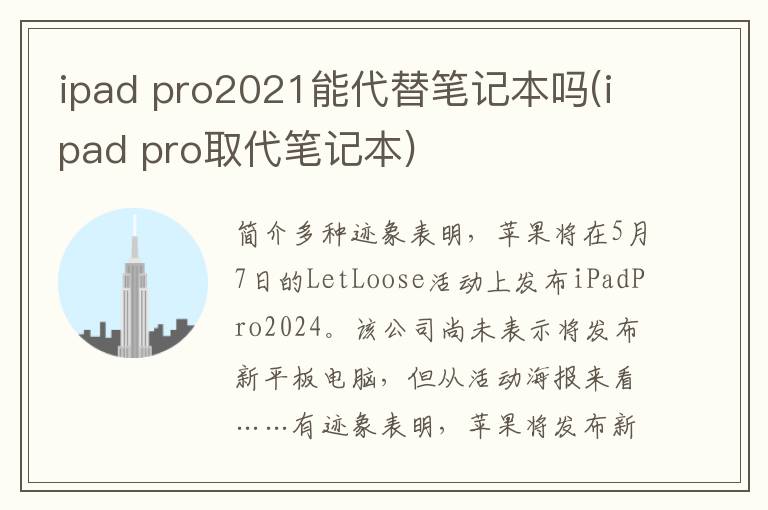 ipad pro2021能代替笔记本吗(ipad pro取代笔记本)