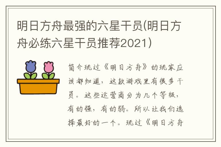 明日方舟最强的六星干员(明日方舟必练六星干员推荐2021)