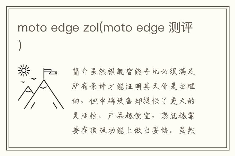 moto edge zol(moto edge 测评)