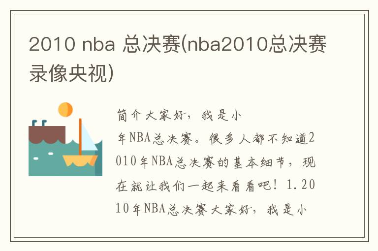 2010 nba 总决赛(nba2010总决赛录像央视)