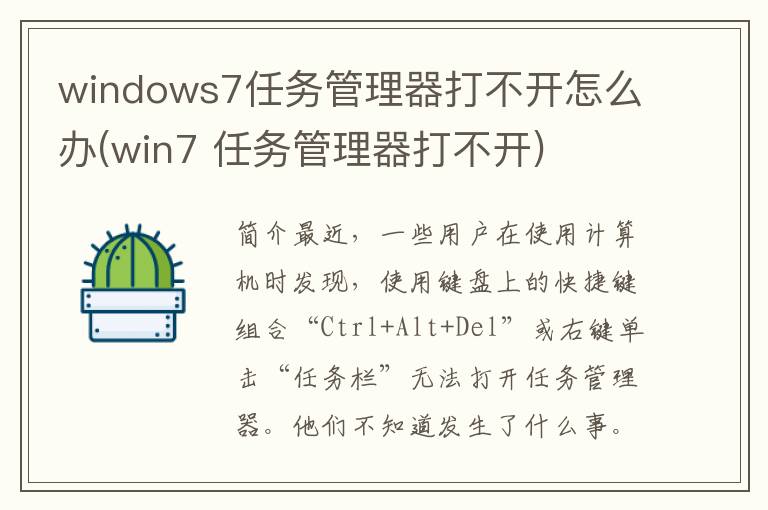 windows7任务管理器打不开怎么办(win7 任务管理器打不开)