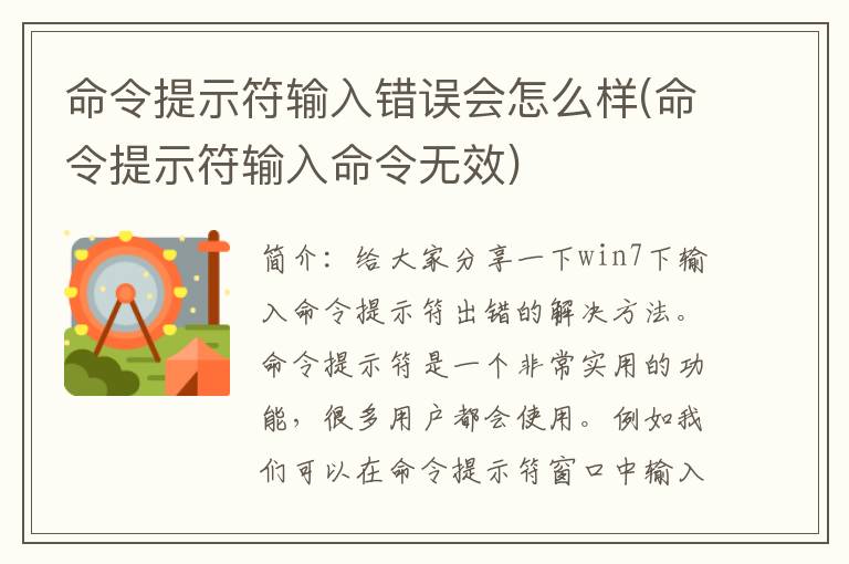 命令提示符输入错误会怎么样(命令提示符输入命令无效)