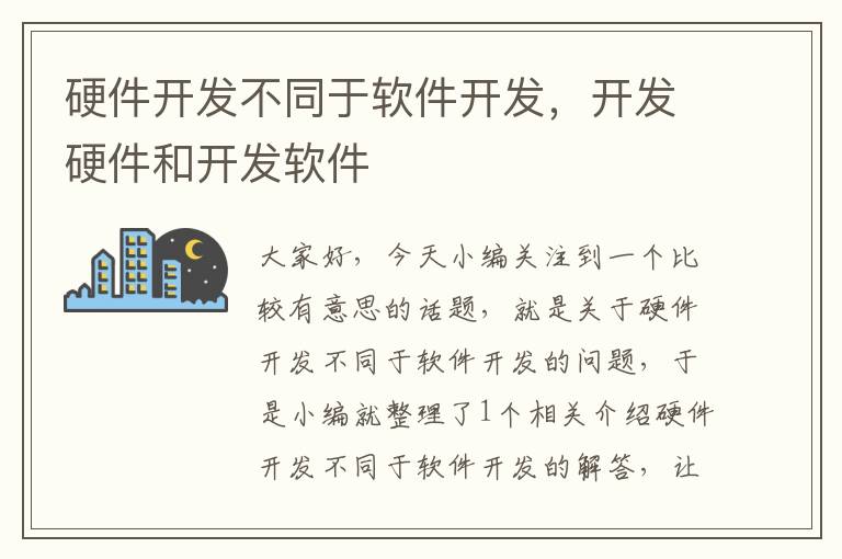 硬件开发不同于软件开发，开发硬件和开发软件