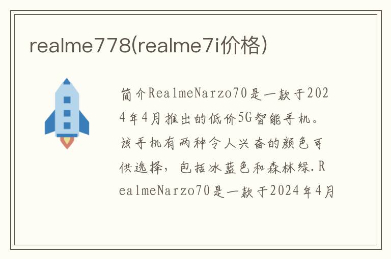 realme778(realme7i价格)