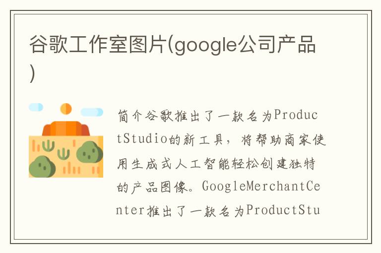 谷歌工作室图片(google公司产品)