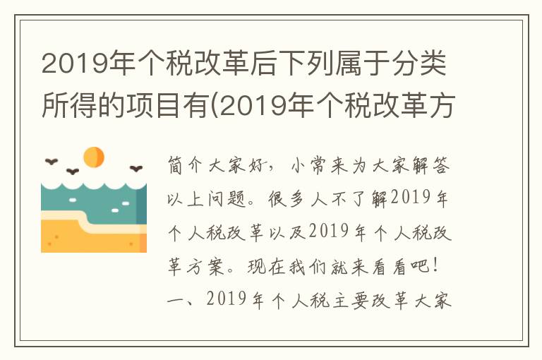 2019年个税改革后下列属于分类所得的项目有(2019年个税改革方案)