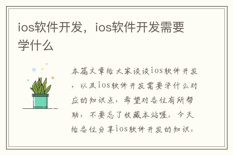 ios软件开发，ios软件开发需要学什么