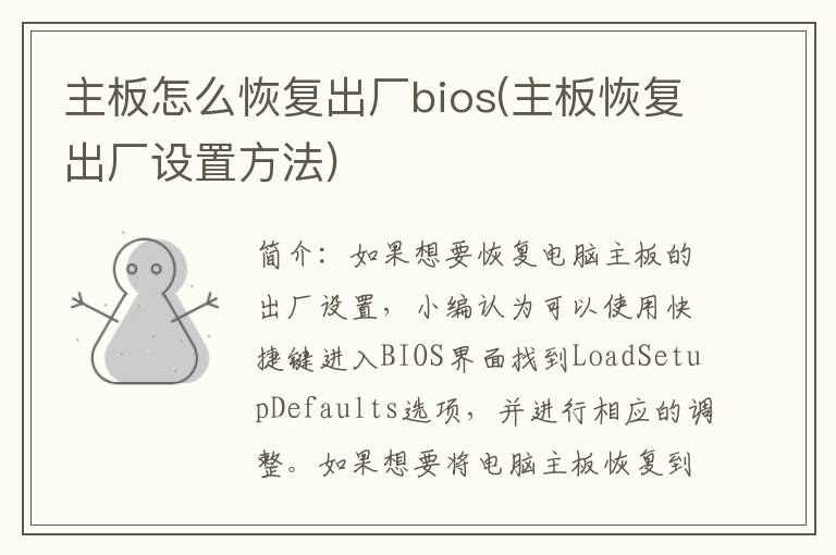 主板怎么恢复出厂bios(主板恢复出厂设置方法)