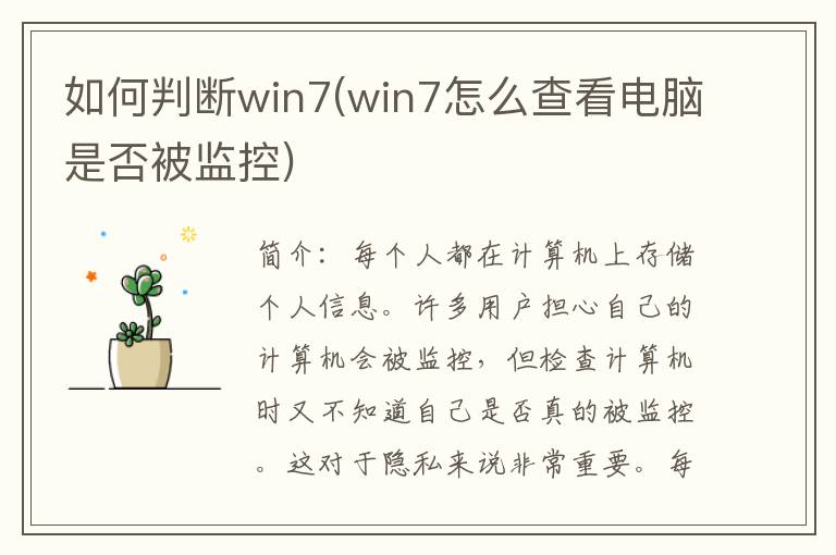 如何判断win7(win7怎么查看电脑是否被监控)