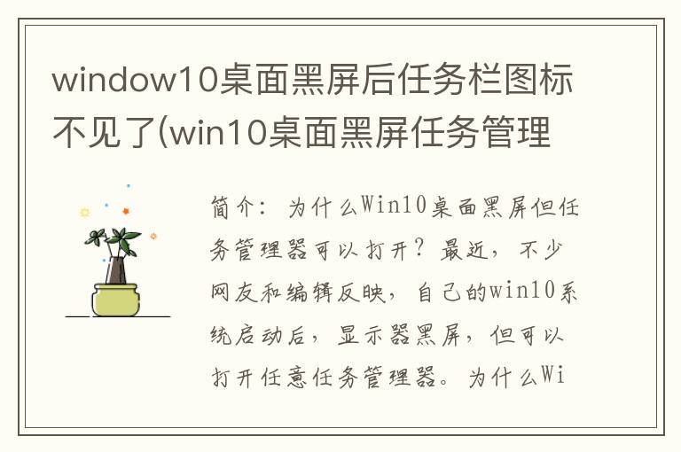 window10桌面黑屏后任务栏图标不见了(win10桌面黑屏任务管理器打不开)