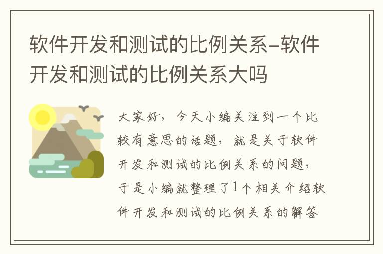 软件开发和测试的比例关系-软件开发和测试的比例关系大吗