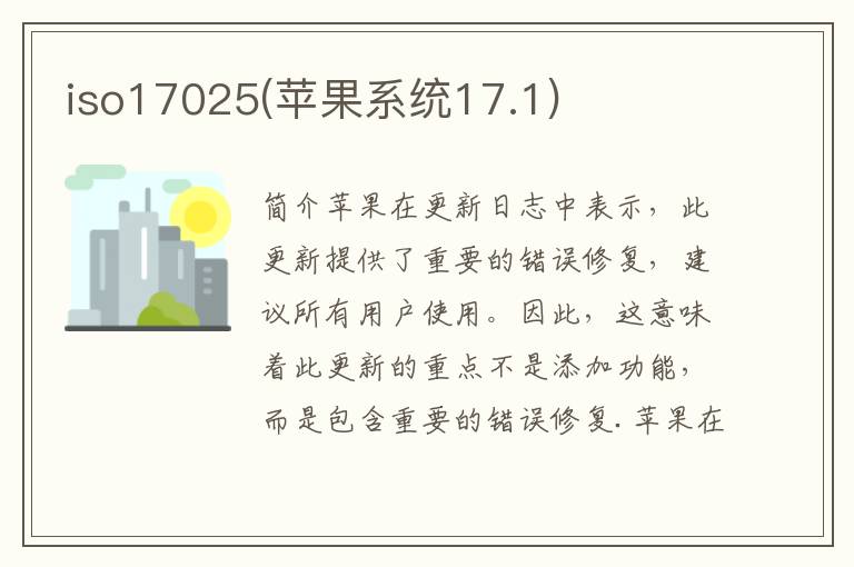 iso17025(苹果系统17.1)