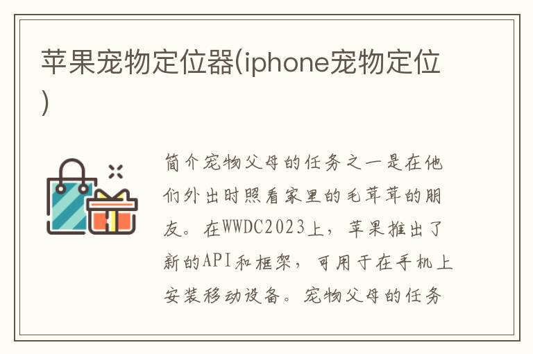 苹果宠物定位器(iphone宠物定位)