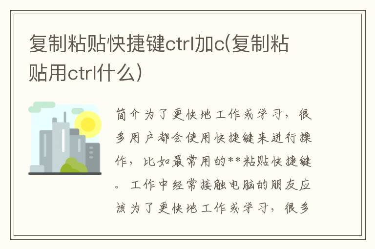 复制粘贴快捷键ctrl加c(复制粘贴用ctrl什么)