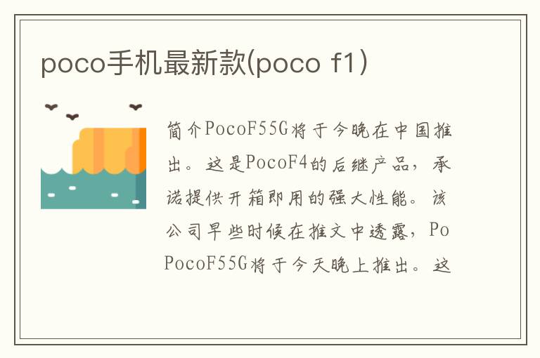 poco手机最新款(poco f1)