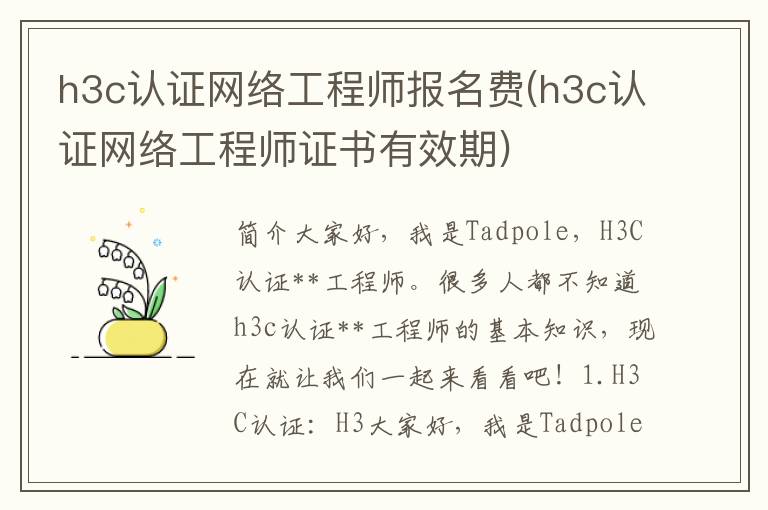 h3c认证网络工程师报名费(h3c认证网络工程师证书有效期)