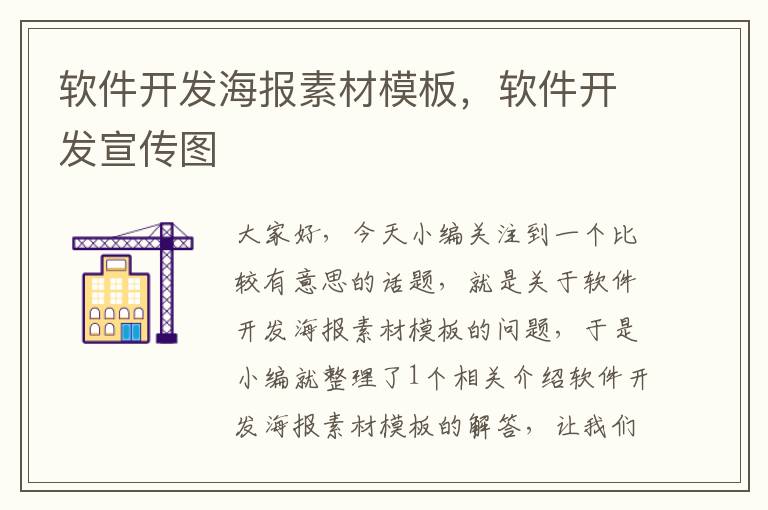 软件开发海报素材模板，软件开发宣传图