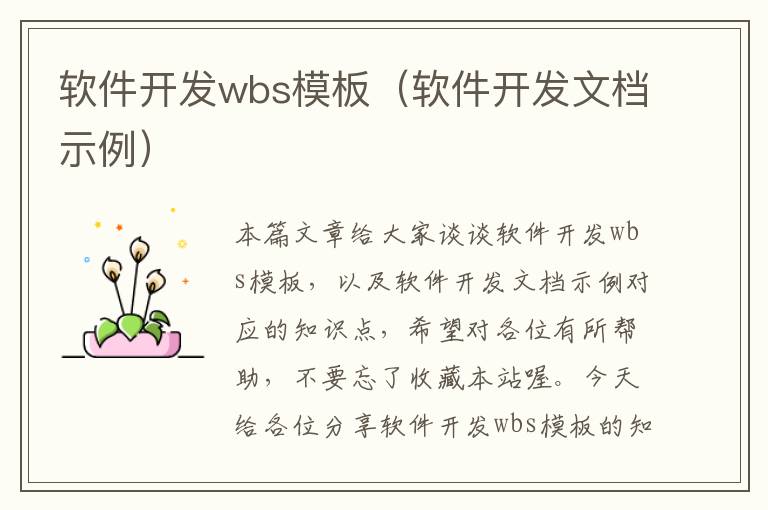 软件开发wbs模板（软件开发文档示例）