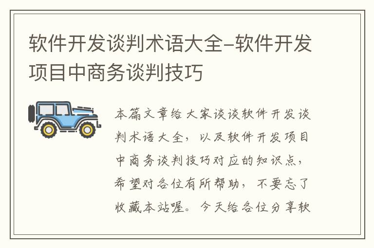 软件开发谈判术语大全-软件开发项目中商务谈判技巧