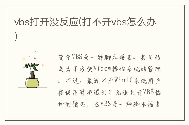 vbs打开没反应(打不开vbs怎么办)