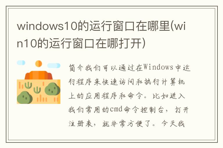 windows10的运行窗口在哪里(win10的运行窗口在哪打开)