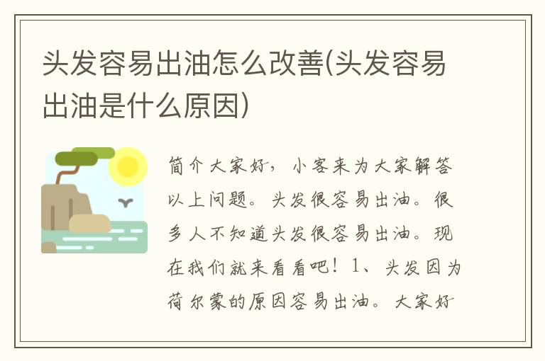 头发容易出油怎么改善(头发容易出油是什么原因)