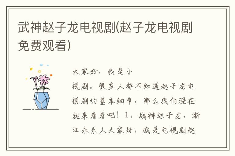 武神赵子龙电视剧(赵子龙电视剧免费观看)