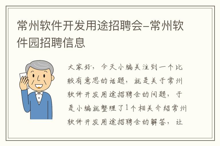 常州软件开发用途招聘会-常州软件园招聘信息