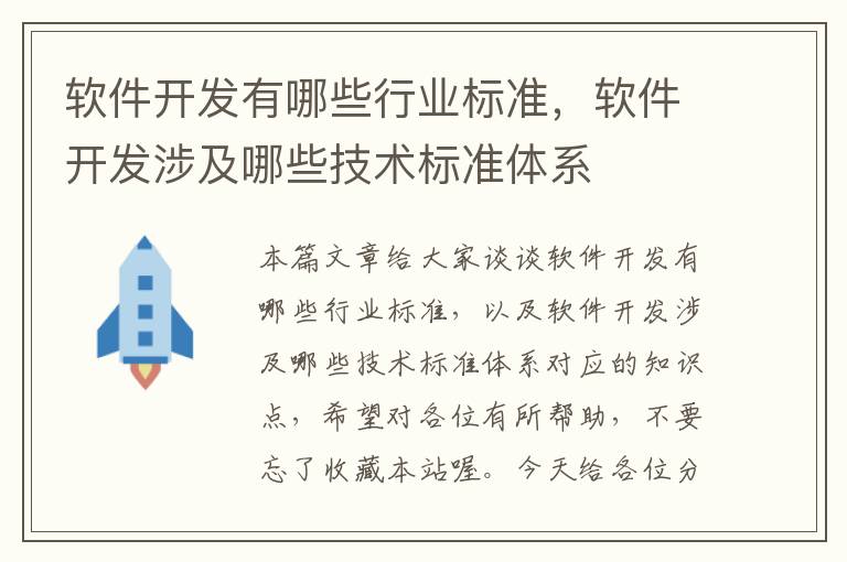 软件开发有哪些行业标准，软件开发涉及哪些技术标准体系