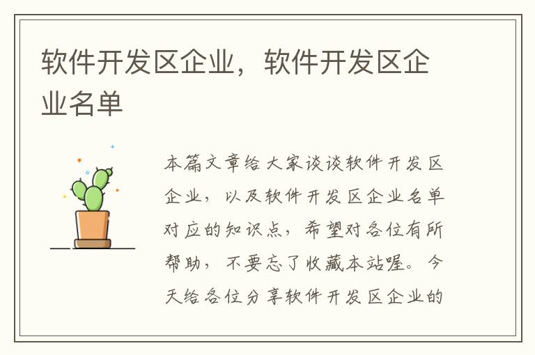 软件开发区企业，软件开发区企业名单