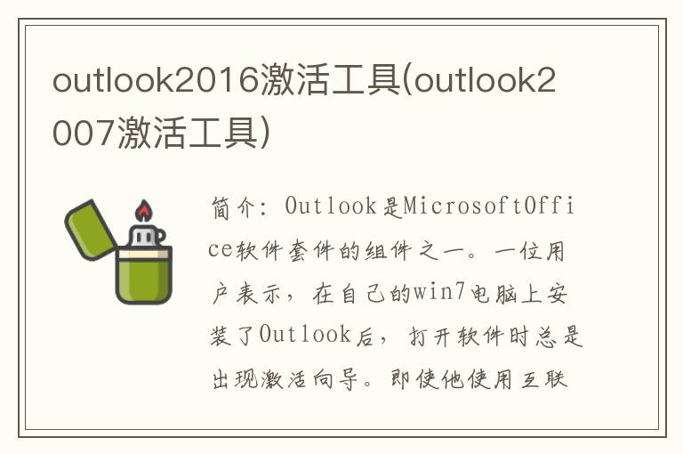 outlook2016激活工具(outlook2007激活工具)