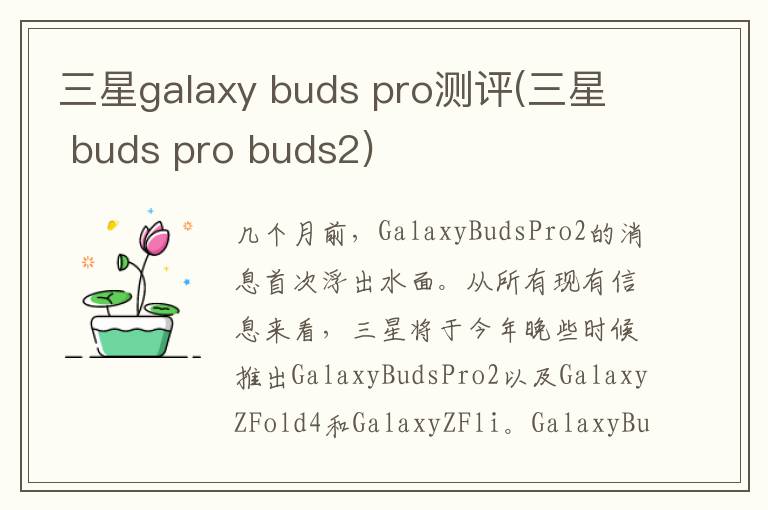 三星galaxy buds pro测评(三星 buds pro buds2)