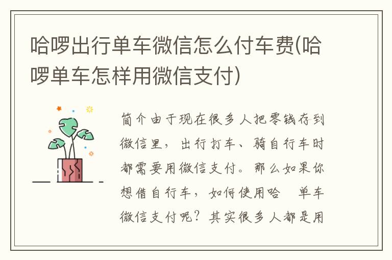 哈啰出行单车微信怎么付车费(哈啰单车怎样用微信支付)