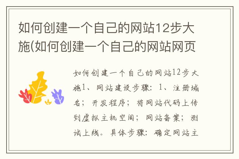 如何创建一个自己的网站12步大施(如何创建一个自己的网站网页)