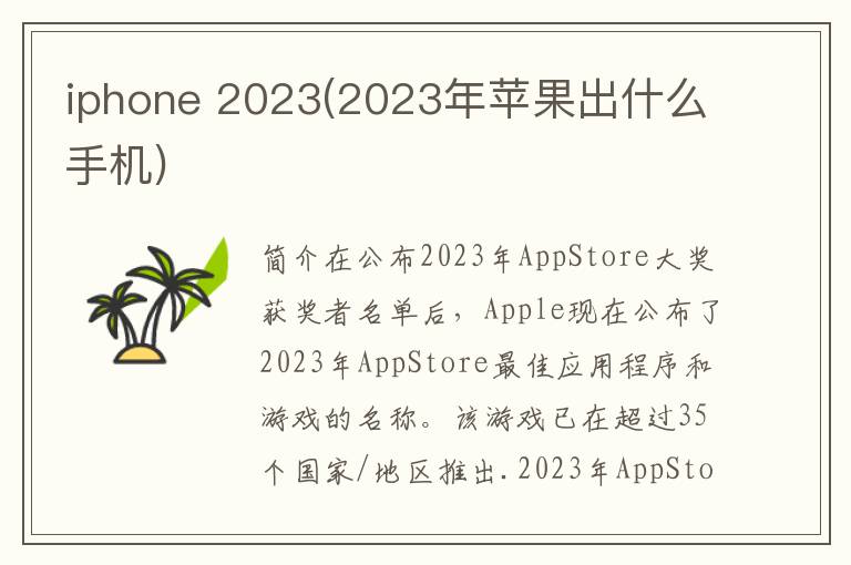 iphone 2023(2023年苹果出什么手机)